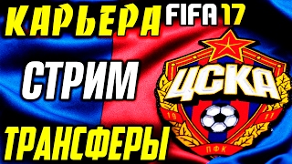 СТРИМ FIFA 17 Карьера за ЦСКА ТРАНСФЕРЫ, НАЧАЛО