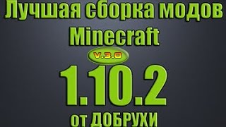 Новая сборка модов майнкрафт 1.10.2 от ДОБРУХИ! (72 мода) (V.3.0)