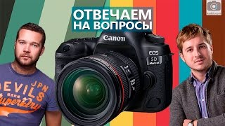 Canon 5D Mark IV - Отвечаем на все вопросы по новинке и не только в прямом эфире