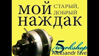 МОЙ старый,добрый НАЖДАК.
