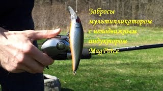 Забросы мультипликаторной катушкой с неподвижным индуктором