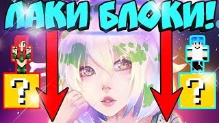 ⭐БОЙ НА ОДНОМ БЛОКЕ С ЛАКИ БЛОКАМИ НА ВЫСОТЕ ! МАЙНКРАФТ