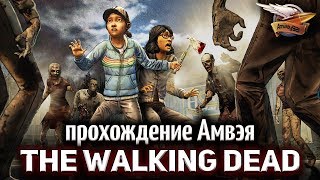 Стрим - The Walking Dead - Прохождение Амвэя - Эпизод 3
