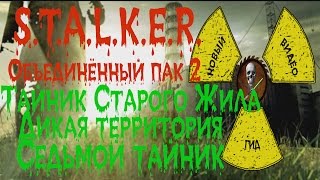 Сталкер ОП 2 Тайник Старого Жила Одна из крыш на Дикой территории седьмой тайник