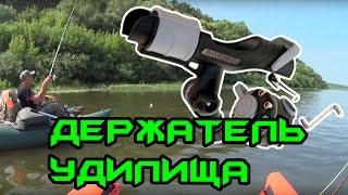 Держатель удилища Borika с набором для установки на баллон катамарана Ондатра