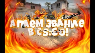 cs go ?идем к глобалу