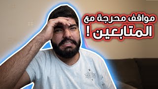 مواقف محرجة مع المتابعين ! #1
