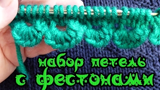 набор петель с фестонами