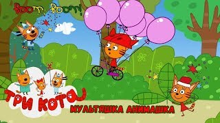 Три Кота Карамелька учится кататься на велосипеде! МУЛЬТИК Для детей /Kids'Corner