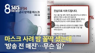 마스크 사려 밤 꼴딱 샜는데 '방송 전 매진'…무슨 일? / SBS