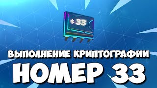 МОЖНО НАЙТИ В МЕСТЕ, СПРЯТАННОМ НА ЭКРАНЕ ЗАГРУЗКИ №10 | КРИПТОГРАФИЯ №33 l КРИПТОГРАФИЯ 33