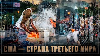 Предвестник грядущего кризиса. Ущербная демократия Америки