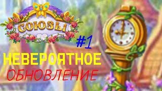 НЕВЕРОЯТНОЕ ОБНОВЛЕНИЕ/ЁЛОЧКА 2018 - СОЮЗЫ #1