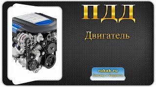 Перечень неисправностей 6. Двигатель. Правила Дорожного Движения (ПДД)