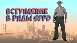 Samp-RP 04 | Вступление в SFPD. #11