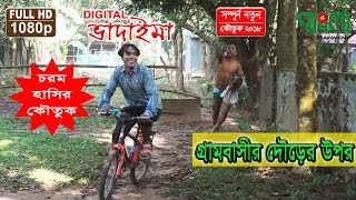 ডিজিটাল ভাদাইমা গ্রামবাসীর দৌড়ের উপর  II Digital Vadaima Grambashir Dowrer Upor