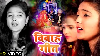 विवाह गीत - Anjali Tiwari - #विदाई गीत - New Bhojpuri Vivah geet  2020