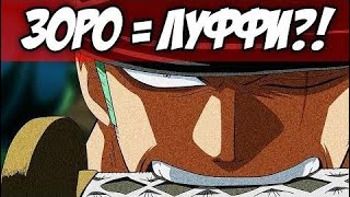 Зоро и Луффи | Полный РАЗБОР | Кто сильнее? | Ван Пис сравнение