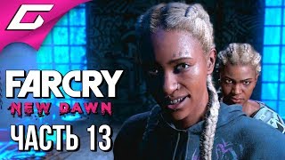 FAR CRY New Dawn ➤ Прохождение #13 ➤ ЖЕСТОКИЙ УРОК