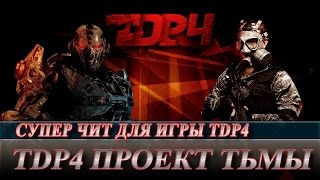 Чит на игру tdp4 Проект Тьмы - Рабочий взлом tdp4 Проект Тьмы на кеш и деньги