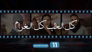 Kol El Hob Kol El Gharam Episode 11 - كل الحب كل الغرام الحلقة  الحادية عشر