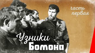 Узники Бомона (1 серия) (1970) фильм