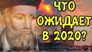Что предсказал Нострадамус на 2020 год: новый финансовый кризис | Эзотерика для Тебя Гороскоп Советы