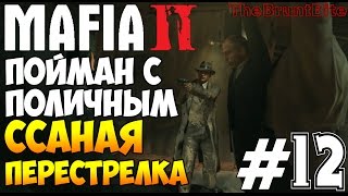 Mafia 2 Прохождение игры на русском (16+) Своих не бросаем Ссаная перестрелка на заводе Клементо #12
