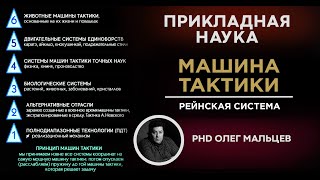 Академия прикладных наук. Рейнская система. Машина тактики