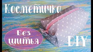 ⸛без шитья!⸛ Косметичка Пенал из ткани. Как сделать крутую косметичку своими руками без единого шва.
