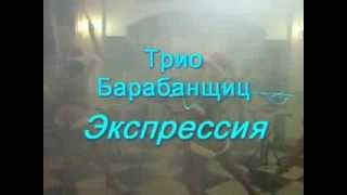 Трио барабанщиц "Экспрессия". Барабанщицы номер на корпоратив Киев.