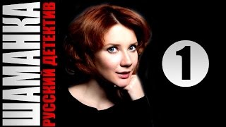 Шаманка 1 серия 2015 HD детектив