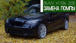 Замена помпы n47 bmw 2л дизель x1 e84