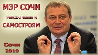 Мэр Сочи Пахомов предложил решение // Обращение главы города Сочи к дольщикам Часть 1. //Кто виноват