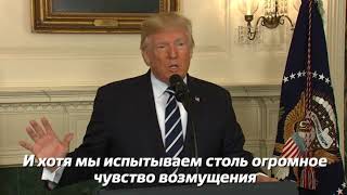 Президент США о стрельбе в Лас-Вегасе