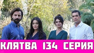 КЛЯТВА 134 СЕРИЯ РУССКАЯ ОЗВУЧКА (сериал, 2019). Yemin 134 анонс