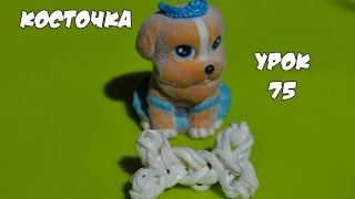 ❤Косточка. Фигурки из резинок Happy Rainbow Loom. Как плести. Урок №75❤