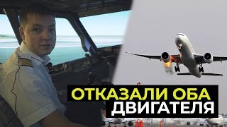 Отказ двух двигателей самолета |  Действия пилота Boeing 737 NG
