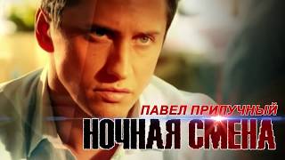Павел Прилучный как он есть!!! Не Мажор!