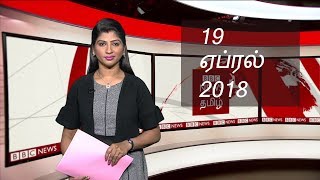 BBC Tamil TV News Bulletin 19/04/18 பிபிசி தமிழ் தொலைக்காட்சி செய்தியறிக்கை 19/04/18