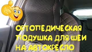 Автомобильная ортопедическая подушка для шеи на подголовник с aliexpress. Шея скажет вам спасибо.