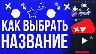 Как выбрать название youtube канала