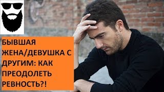 БЫВШАЯ девушка/жена. Очень ее ревную к другому, как от этого избавиться #nickb #отношения #бывшая