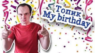 Топик мой день рождения My birthday My friends мои друзья