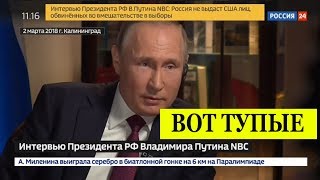 ВОТ ТУПЫЕ! Кульминация интервью Путина телеканалу NBC