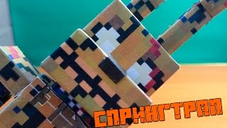 Бумажный Minecraft: Спрингтрап
