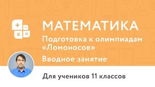 Вводное занятие по курсу «Подготовка к олимпиадам «Ломоносов», ОММО, ПВГ по математике»