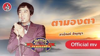 ตามองตา - สายัณห์ สัญญา[Official MV]