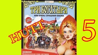 ❤ Три богатыря или очень страшная сказка. #5. Петька и Василий Иванович. +18