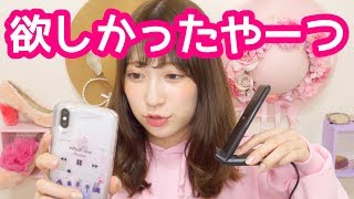 amazonで買ったの〜ずっと欲しかったやつ！